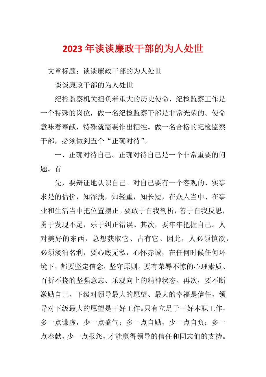 2023年谈谈廉政干部的为人处世_第1页