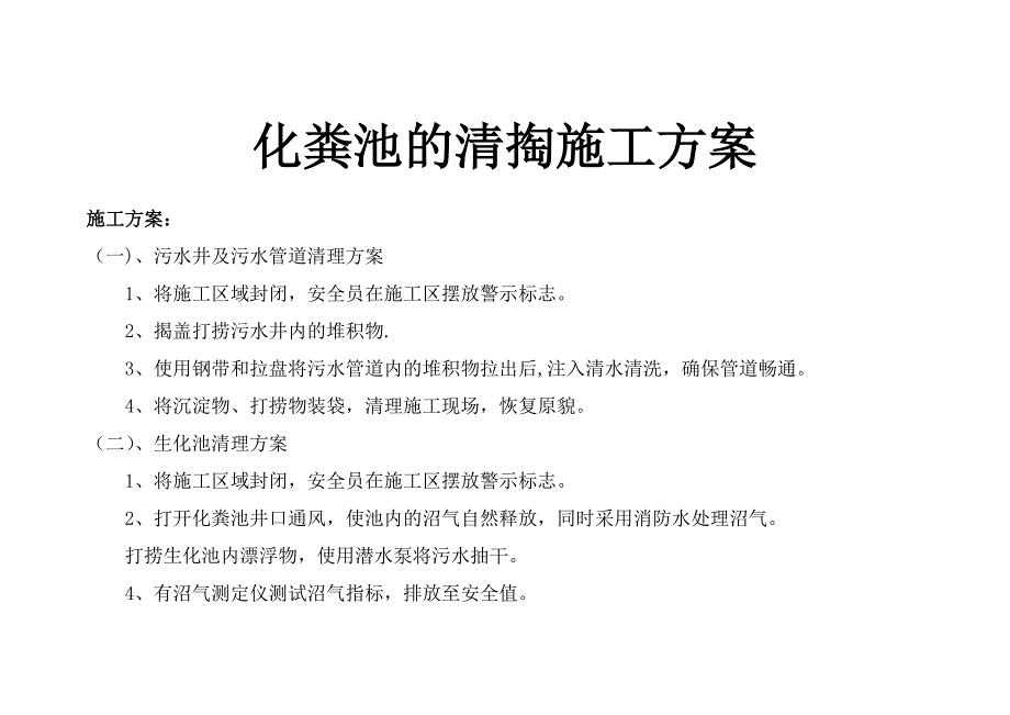 清掏施工——化粪池——方案【建筑施工资料】.doc_第1页