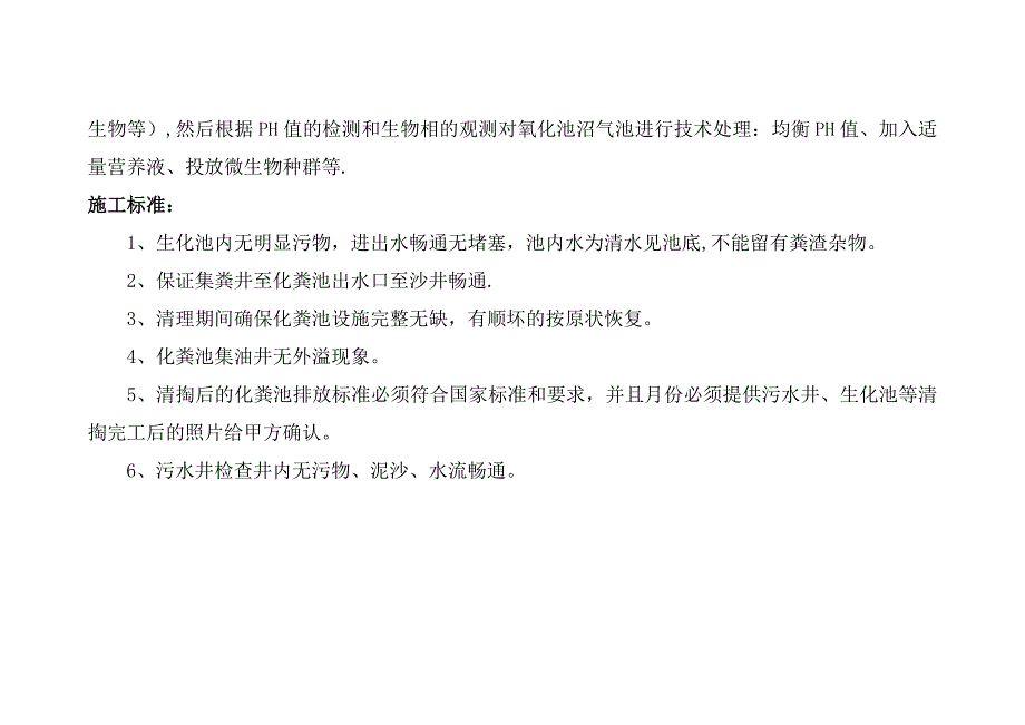 清掏施工——化粪池——方案【建筑施工资料】.doc_第3页