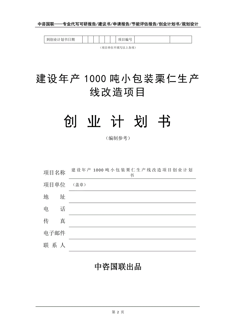 建设年产1000吨小包装栗仁生产线改造项目创业计划书写作模板_第3页