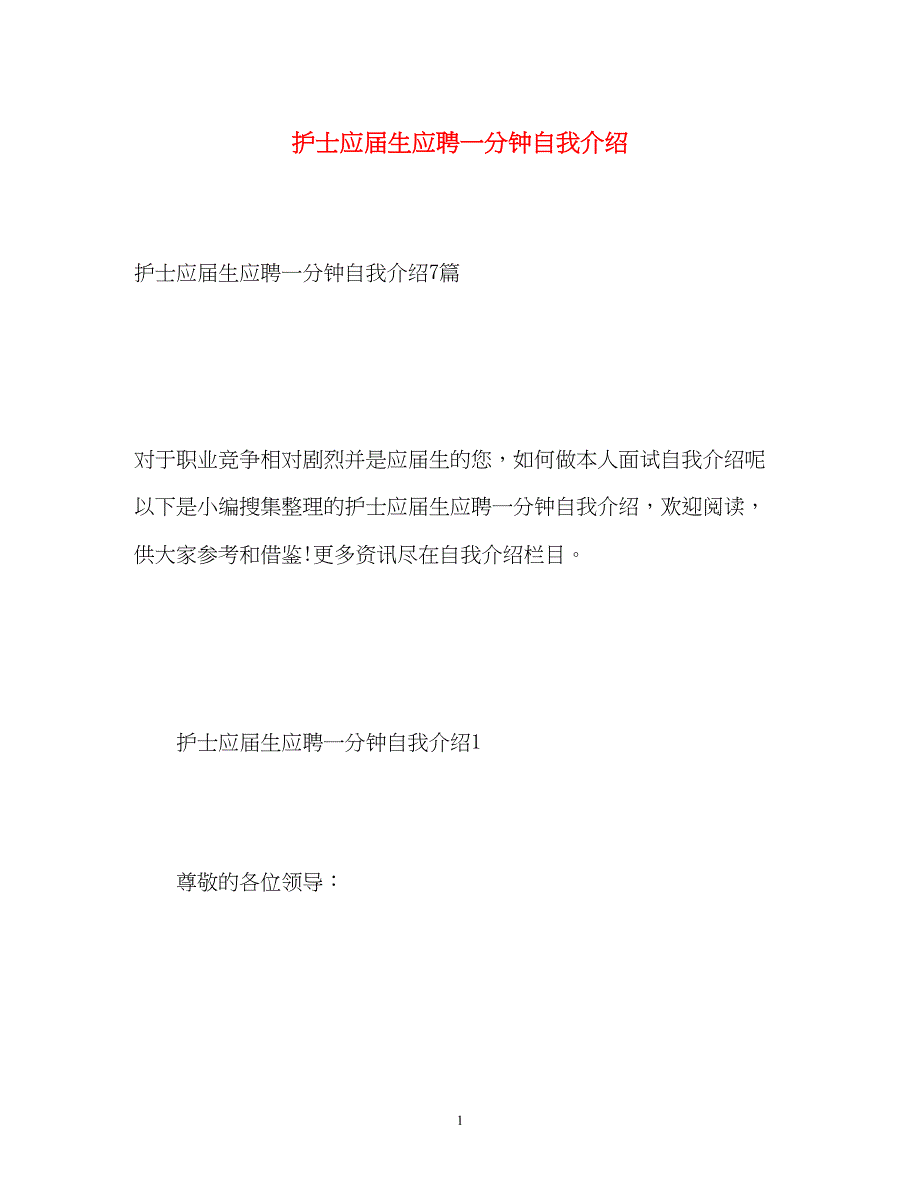 2023年护士应届生应聘一分钟自我介绍.docx_第1页