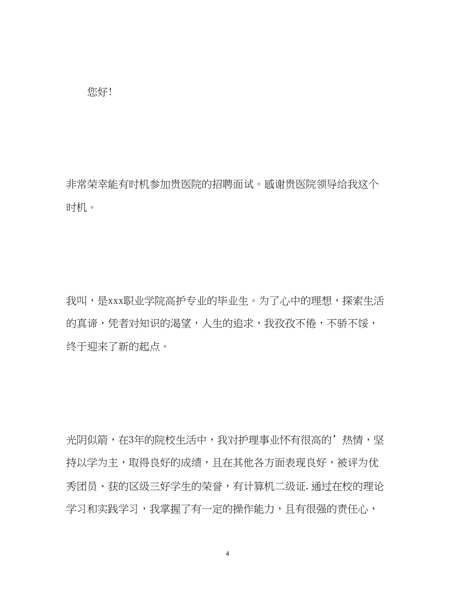 2023年护士应届生应聘一分钟自我介绍.docx_第4页