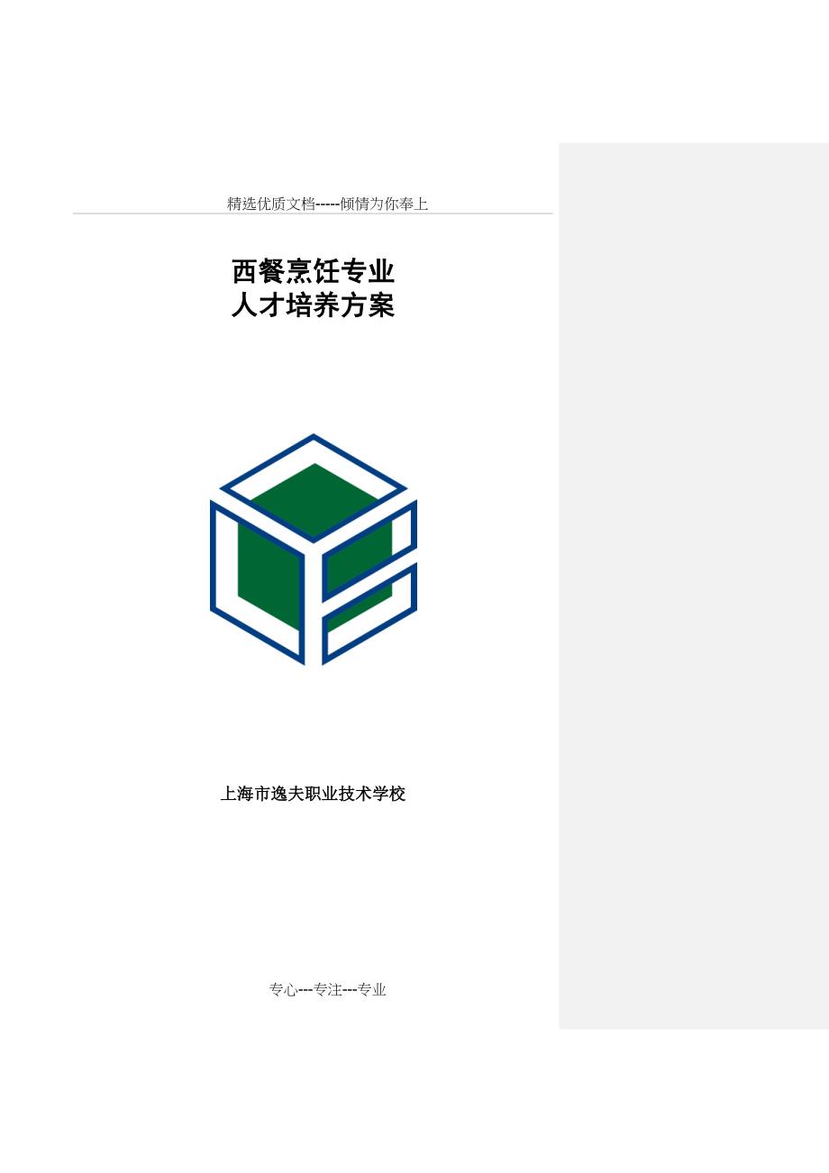 西餐烹饪专业人才培养方案_第1页