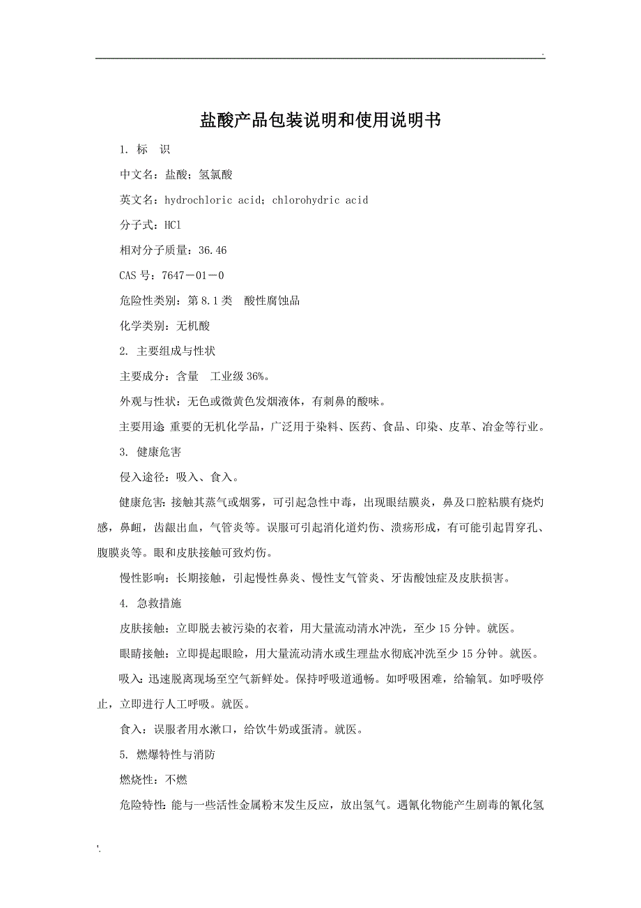 盐酸产品包装说明和使用说明书_第1页