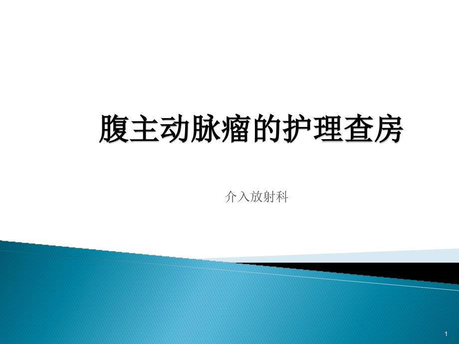 腹主动脉瘤的护理查房PPT课件_第1页