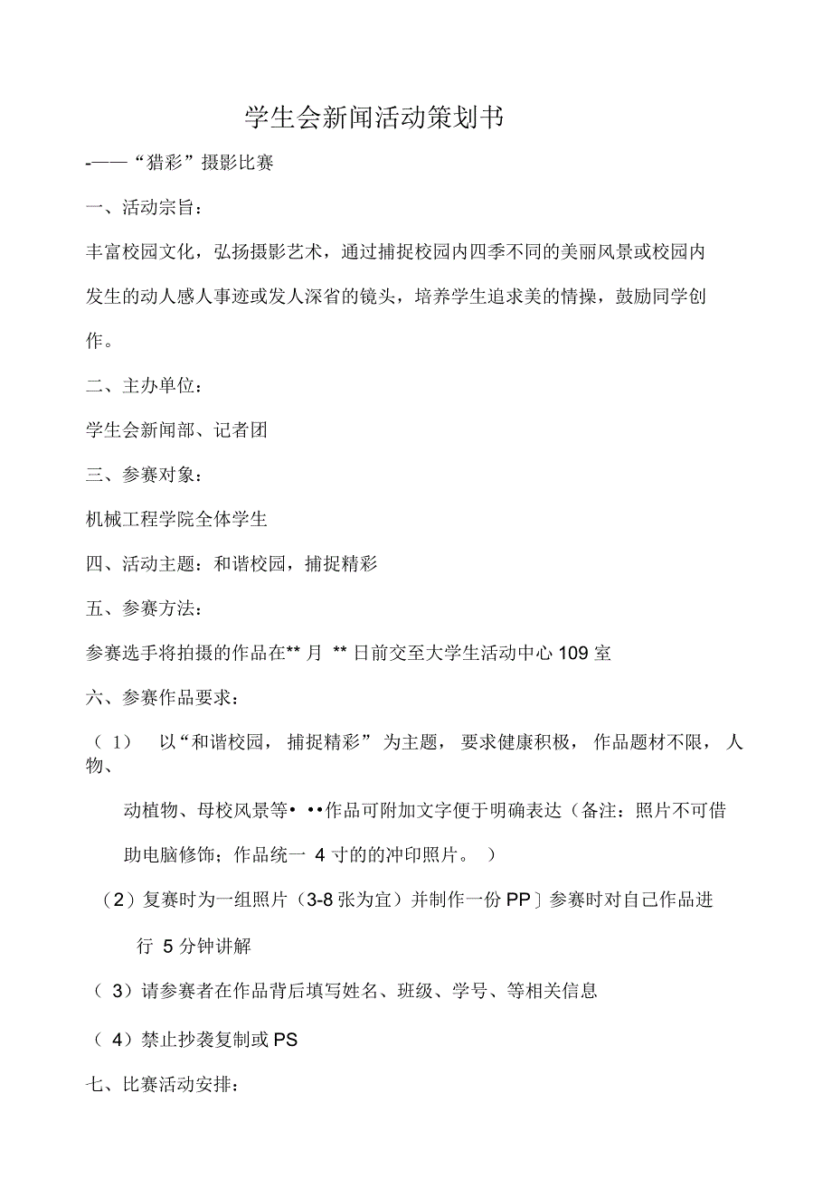 某学生会新闻活动策划书范本_第2页