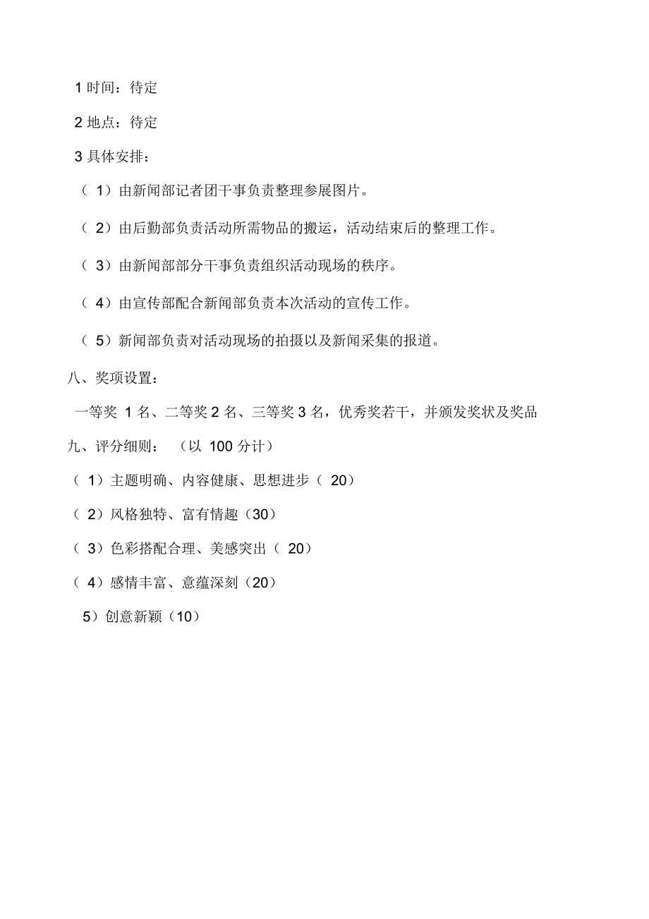 某学生会新闻活动策划书范本_第3页