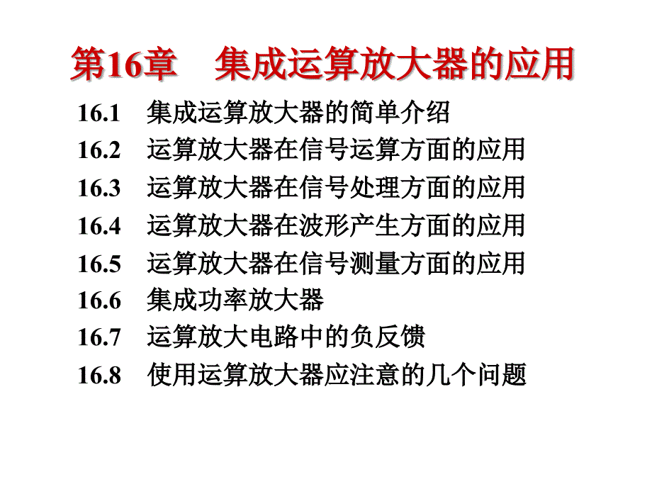 模拟数字电路：第16章集成运算放大器的应用_第1页