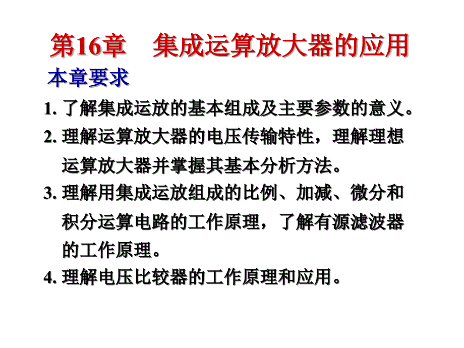 模拟数字电路：第16章集成运算放大器的应用_第2页