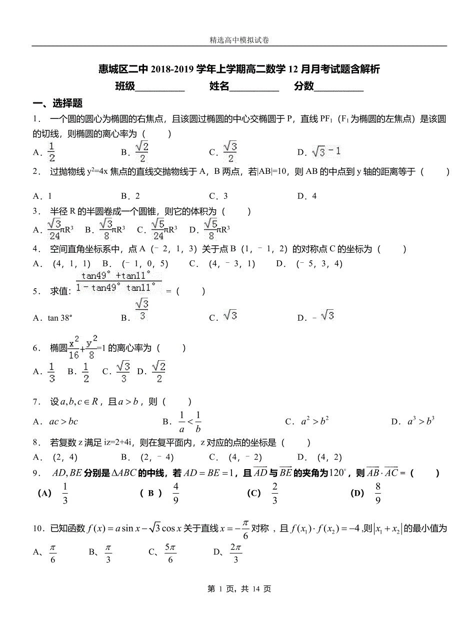 惠城区二中2018-2019学年上学期高二数学12月月考试题含解析_第1页