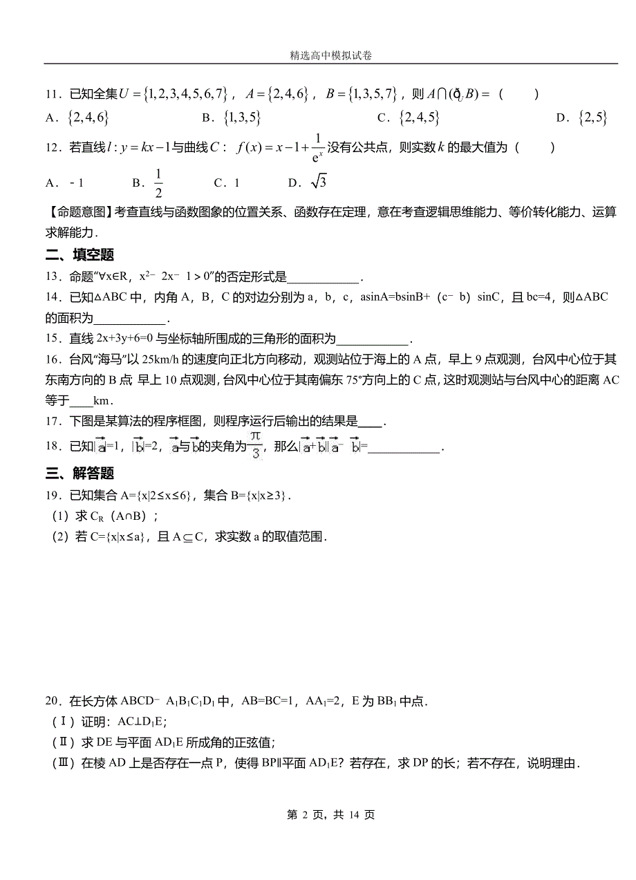 惠城区二中2018-2019学年上学期高二数学12月月考试题含解析_第2页