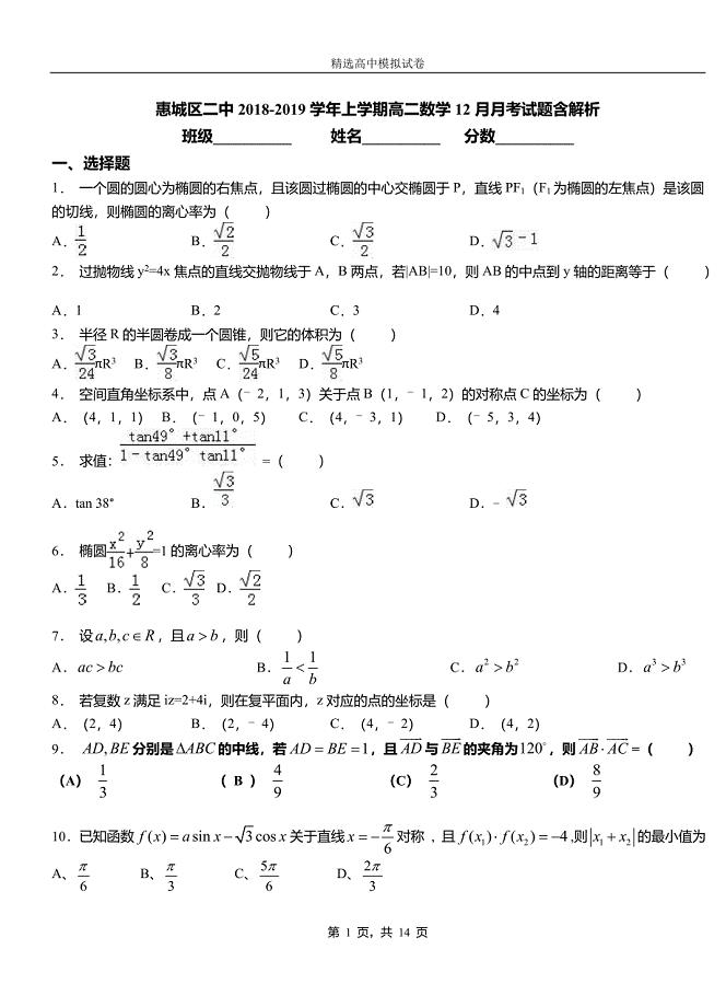 惠城区二中2018-2019学年上学期高二数学12月月考试题含解析