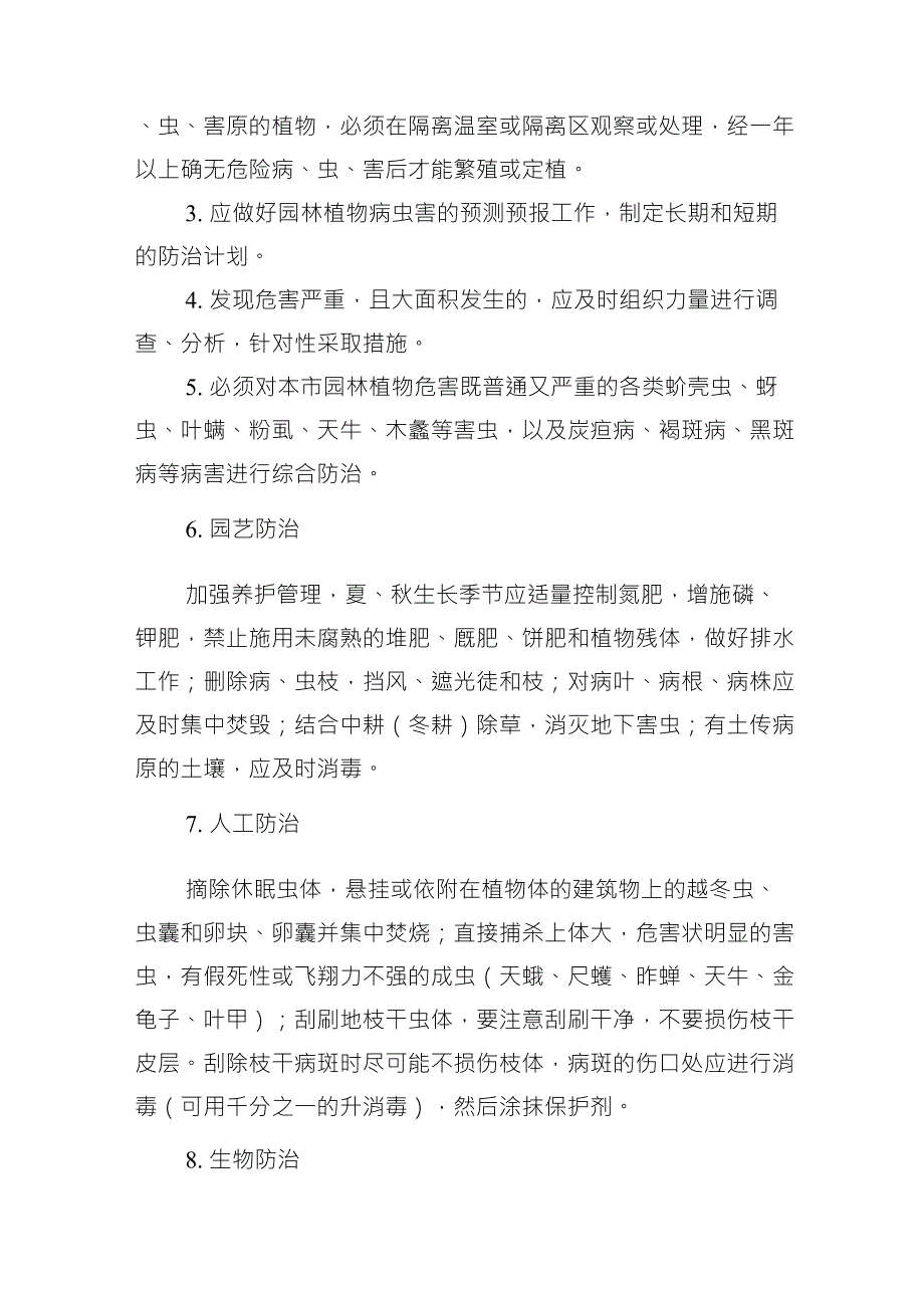 常见绿化植物病虫害防治技术措施_第2页