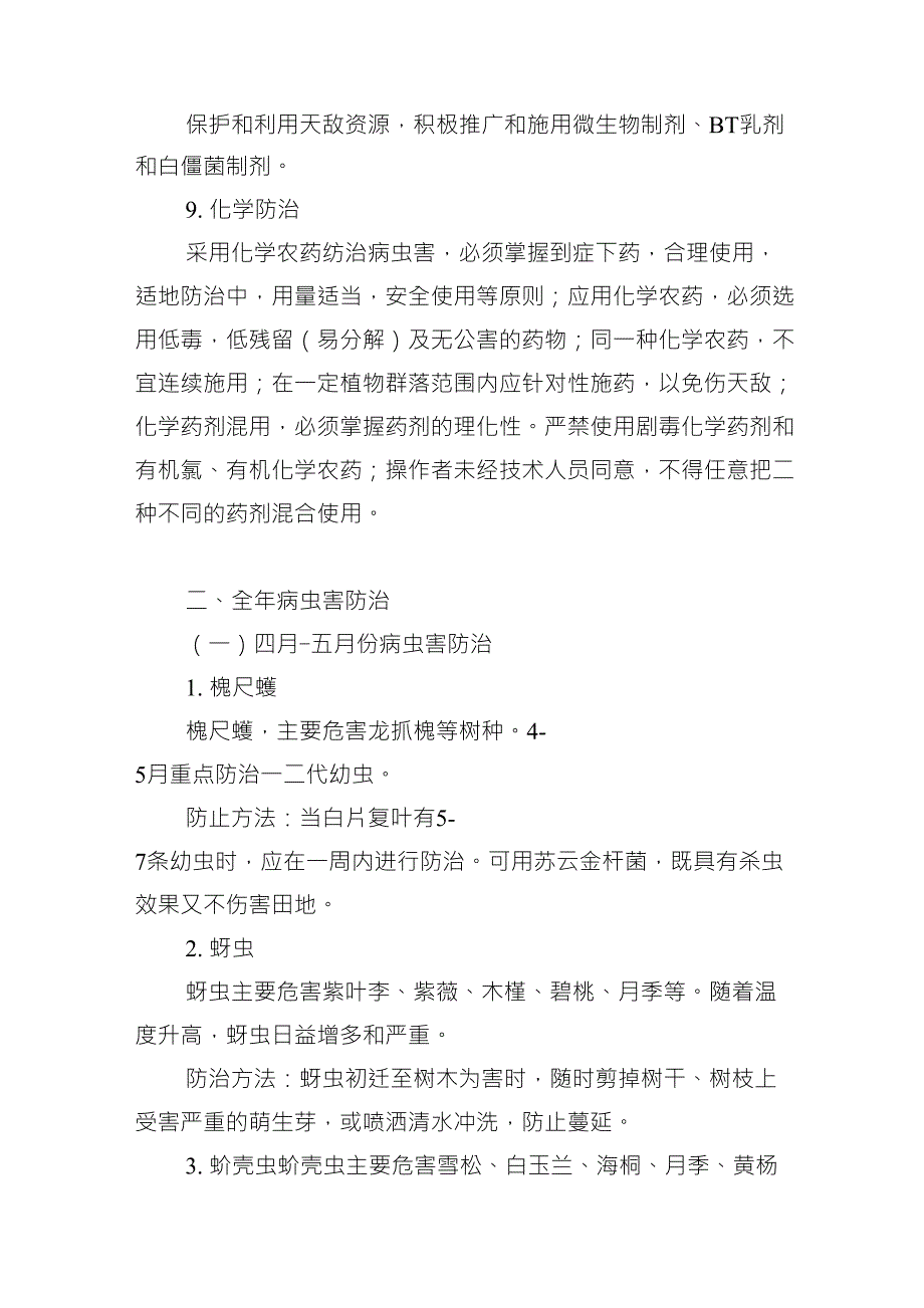 常见绿化植物病虫害防治技术措施_第3页