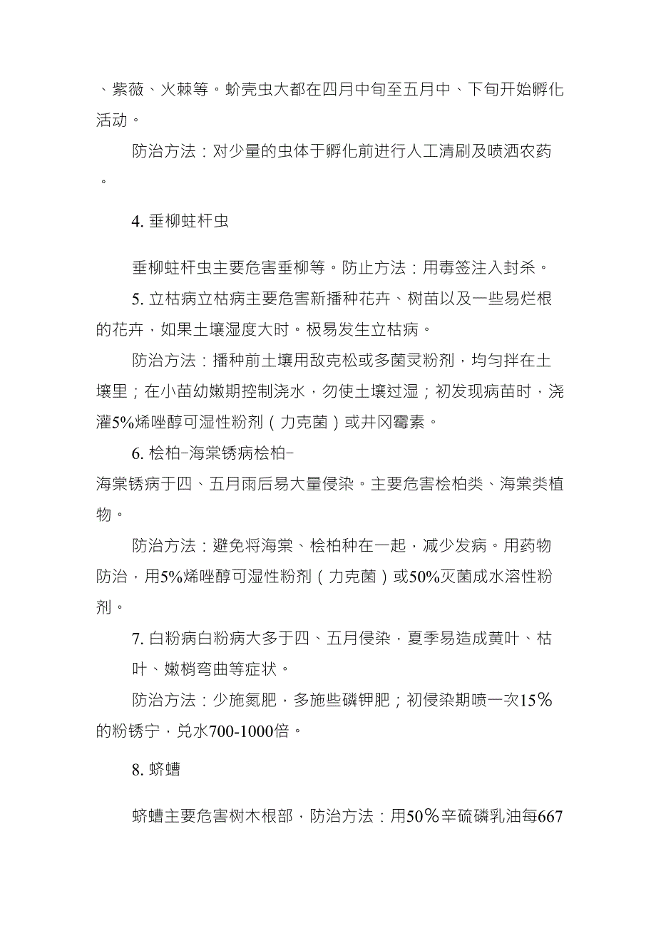 常见绿化植物病虫害防治技术措施_第4页