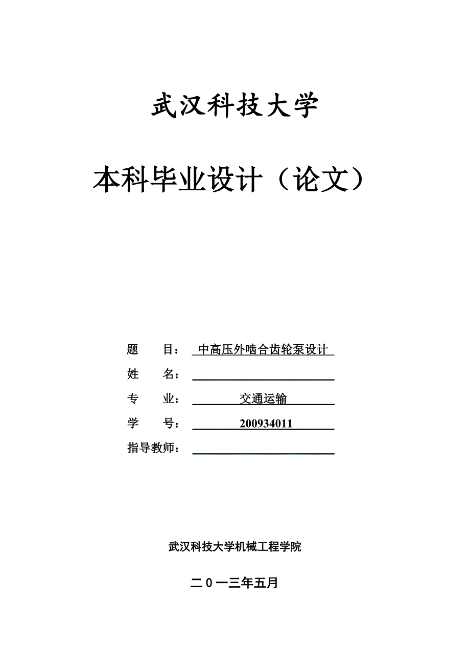 外啮合齿轮泵设计说明书.doc_第1页