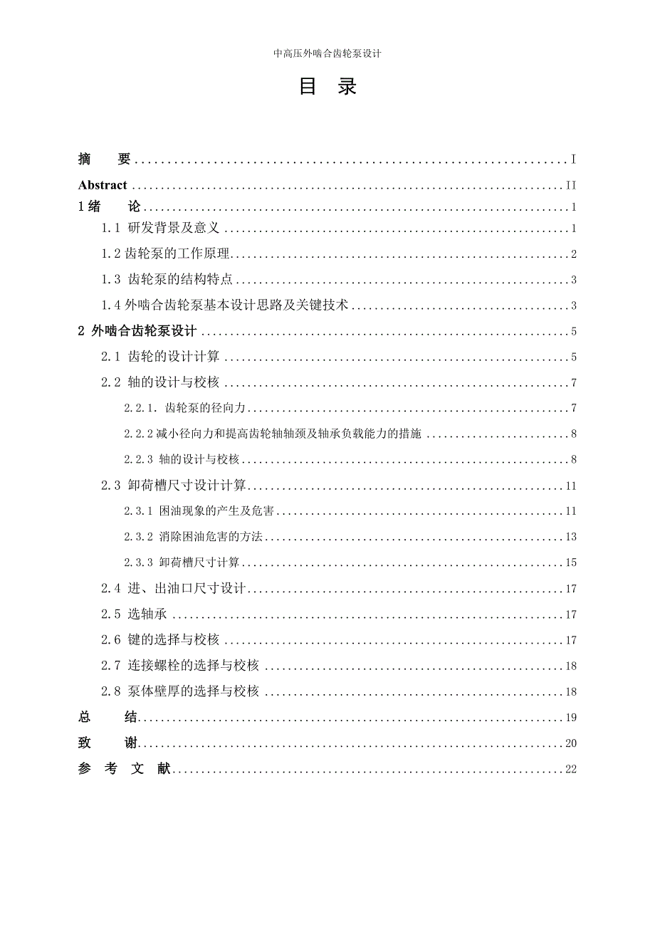 外啮合齿轮泵设计说明书.doc_第2页