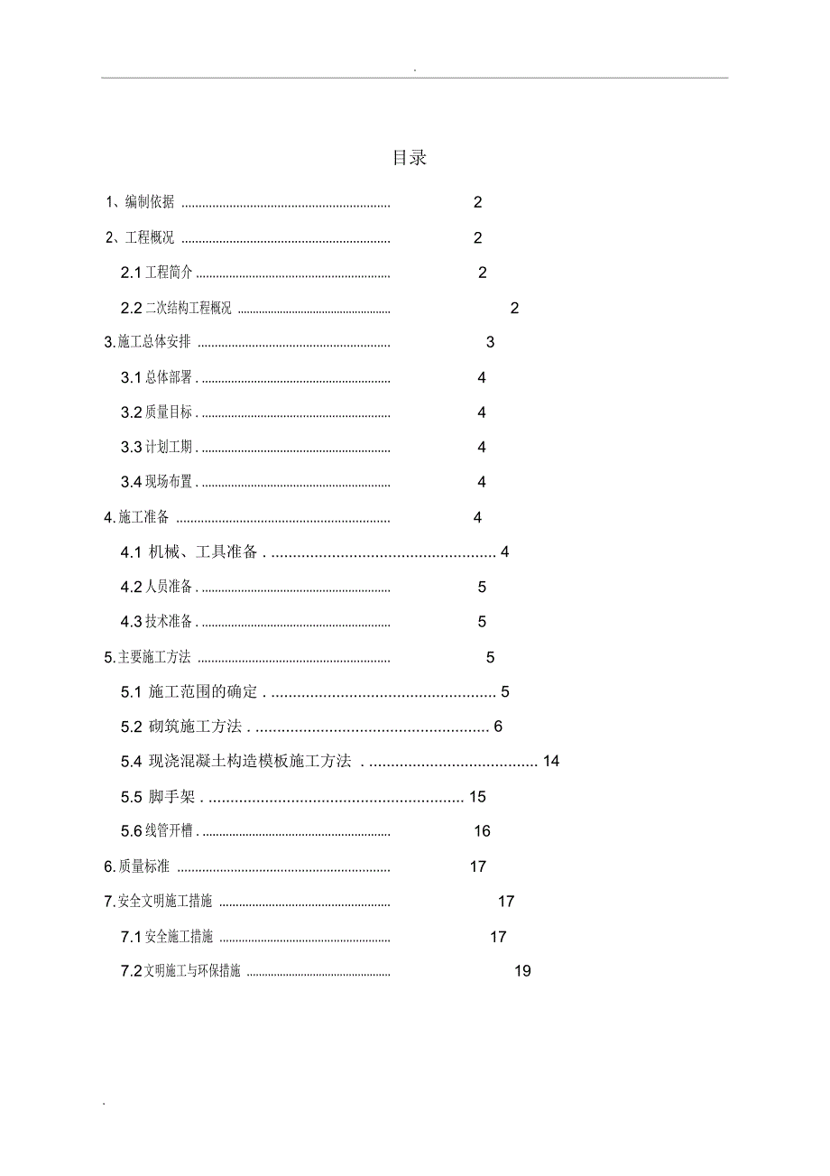 最详细的二次结构施工组织设计_第2页