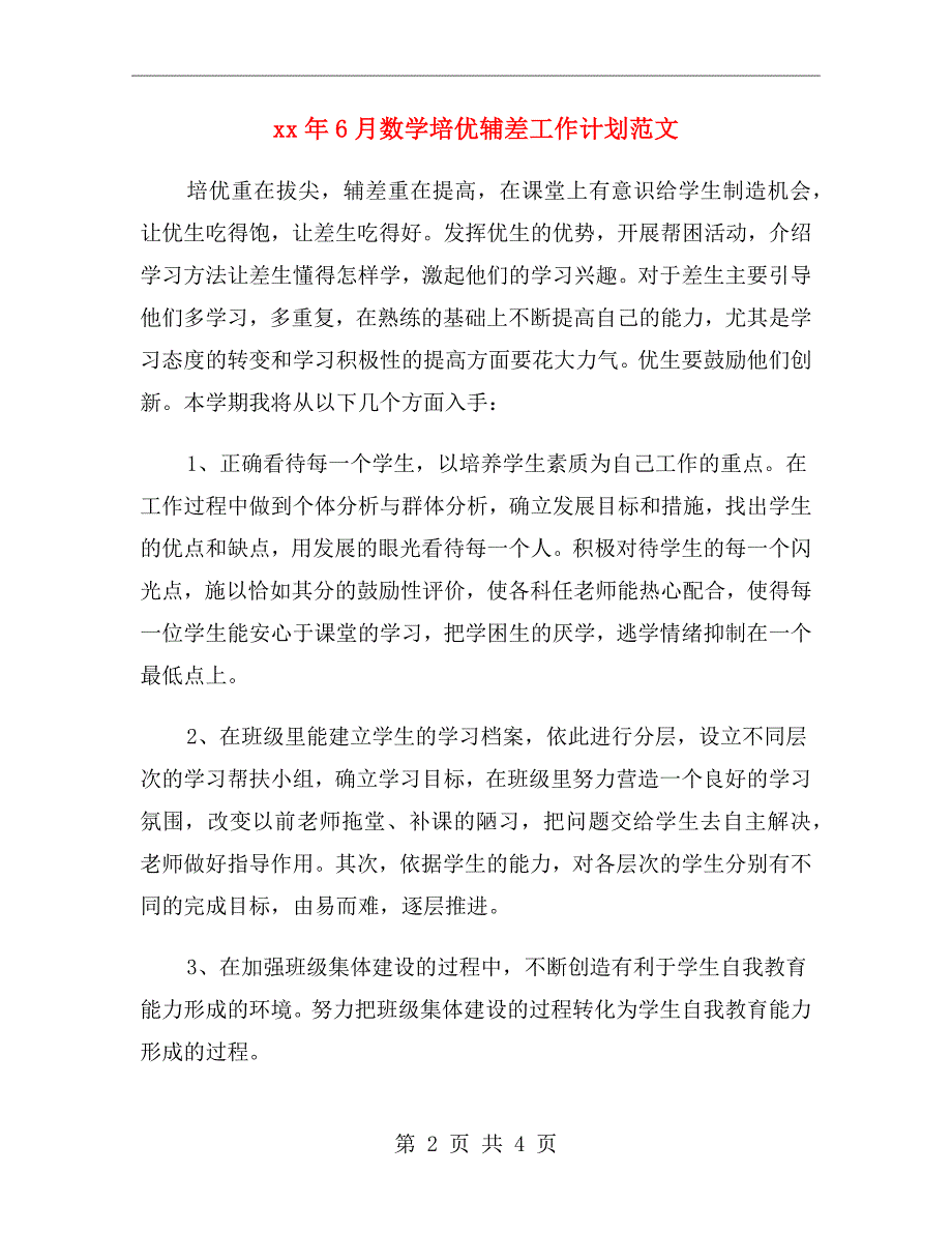 xx年6月数学培优辅差工作计划范文_第2页