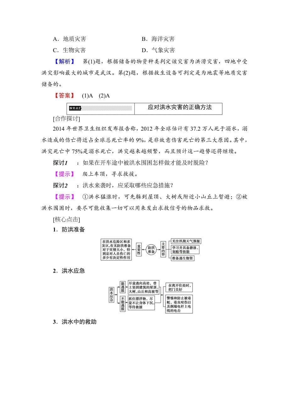 高中地理湘教选修5学案：第4章 第3节 自然灾害与我们 Word版含解析_第5页