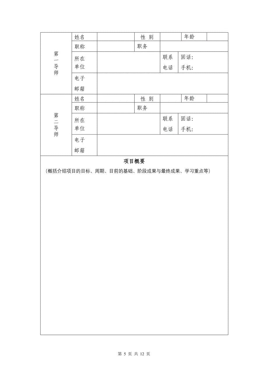 附件1“大学生创新创业训练计划”表.doc_第5页