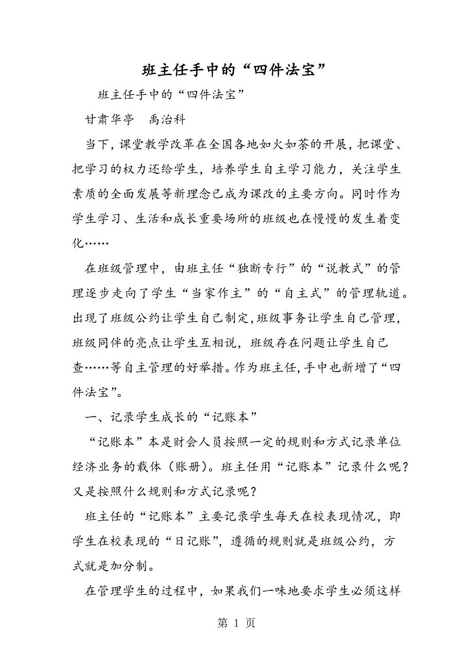 2023年班主任手中的“四件法宝”.doc_第1页