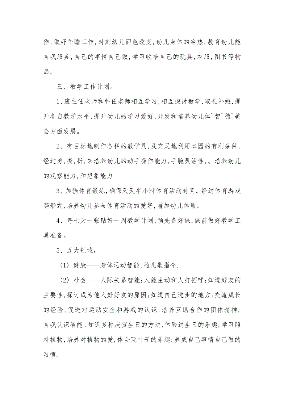 幼稚园中班周计划表幼稚园中班第一学期教学工作计划_第2页