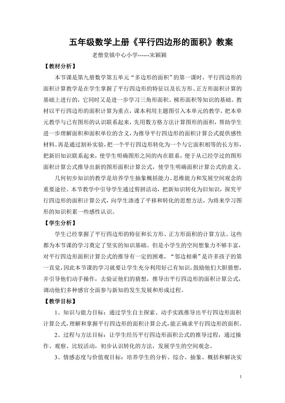 五年级数学上册平行四边形的面积教案_第1页