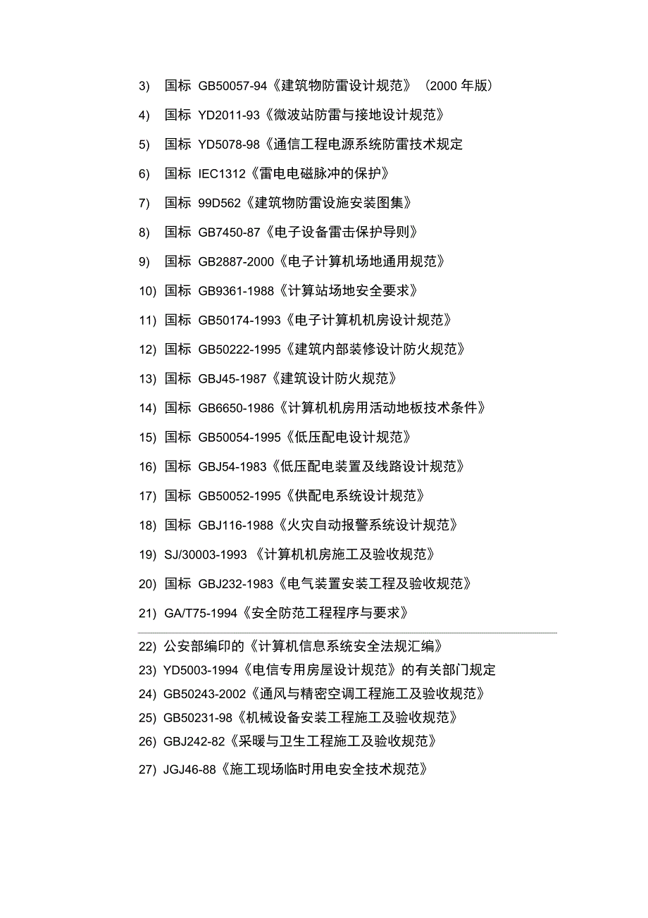 智能化工程弱电机房工程施工方案_第2页