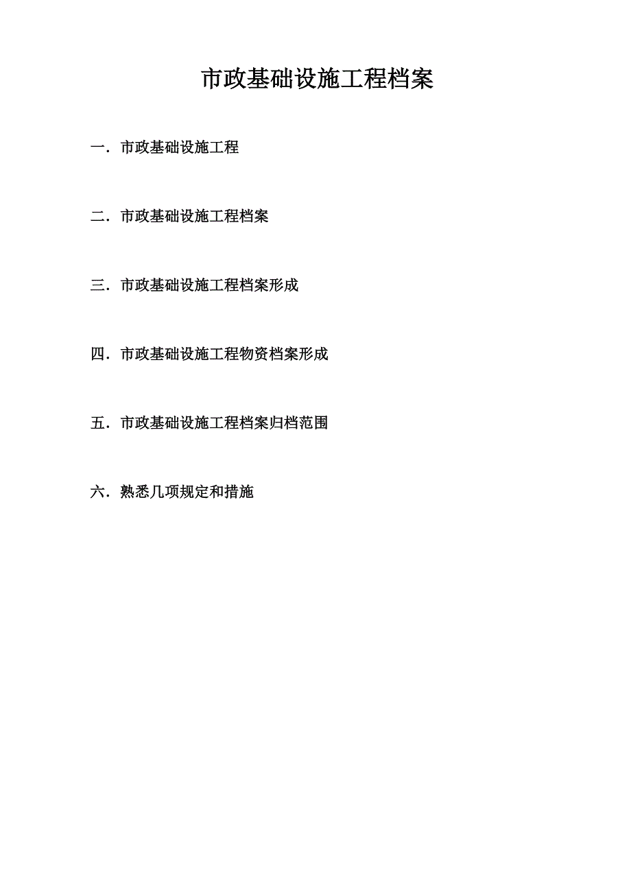 市政基础设施工程档案管理_第1页