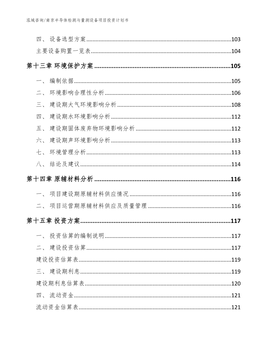 南京半导体检测与量测设备项目投资计划书_参考模板_第4页