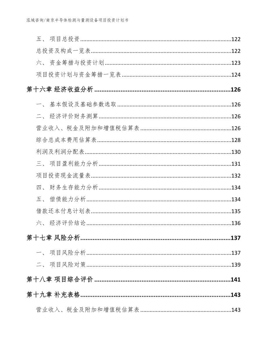 南京半导体检测与量测设备项目投资计划书_参考模板_第5页
