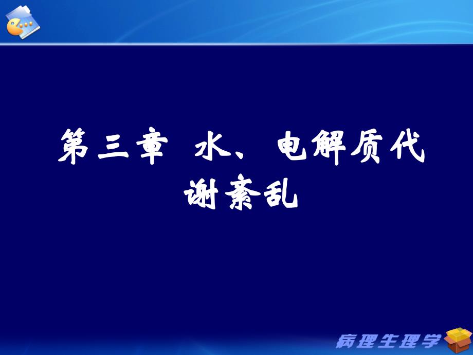 《病理生理学》课件：3水电紊乱-1_第1页