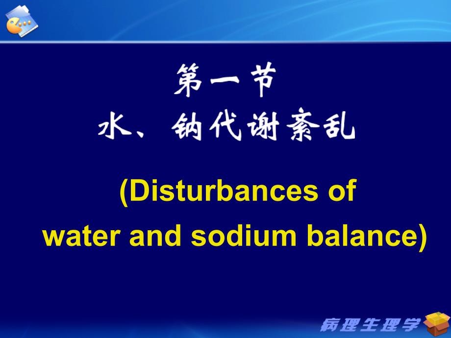 《病理生理学》课件：3水电紊乱-1_第3页