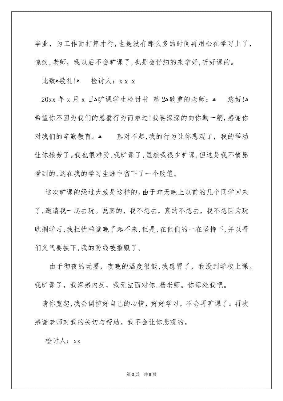 旷课学生检讨书模板汇编5篇_第3页