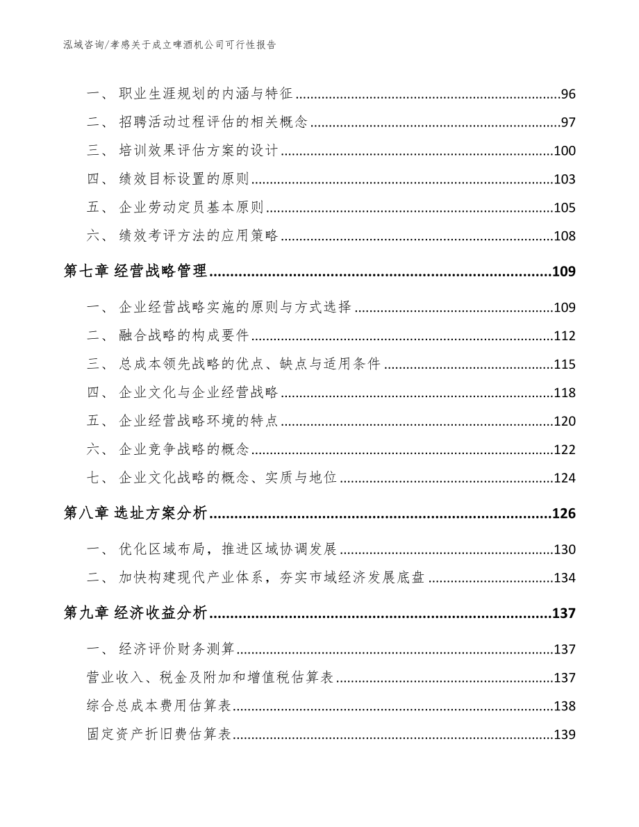 孝感关于成立啤酒机公司可行性报告参考模板_第4页