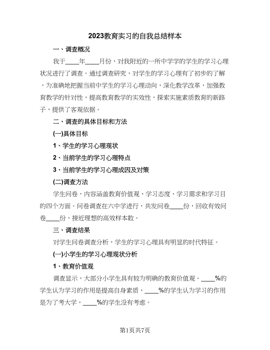 2023教育实习的自我总结样本（2篇）.doc_第1页