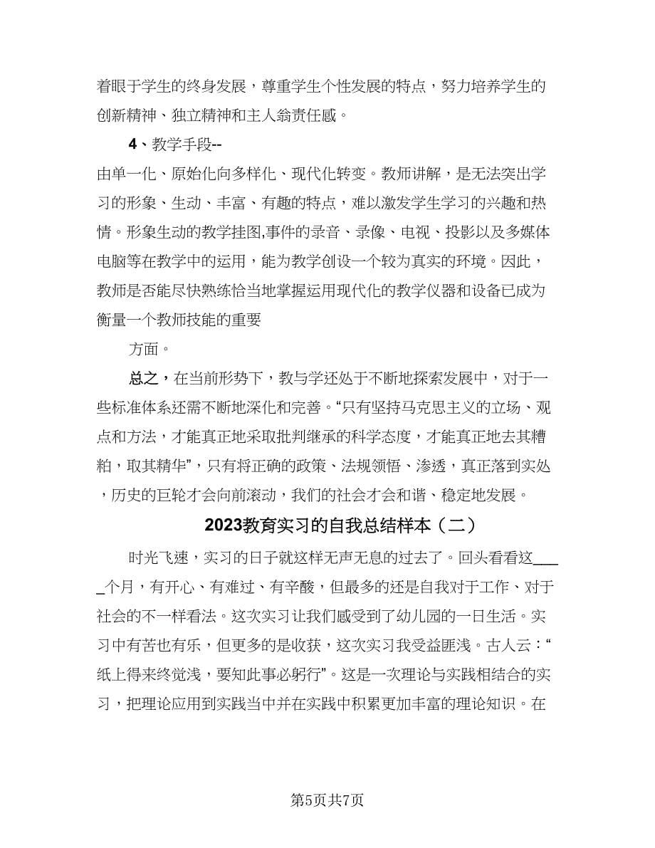 2023教育实习的自我总结样本（2篇）.doc_第5页