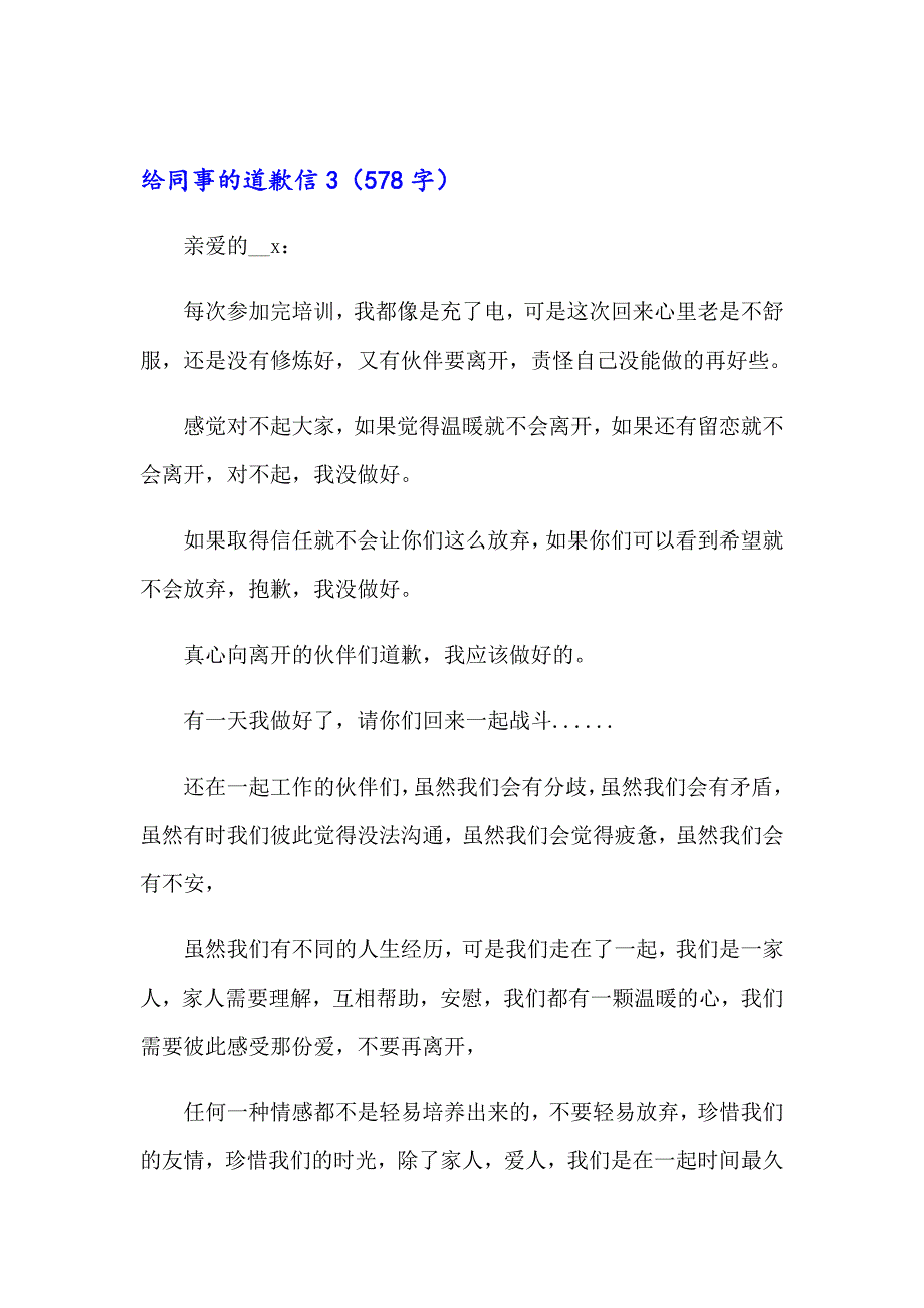 2023给同事的道歉信(通用15篇)_第3页