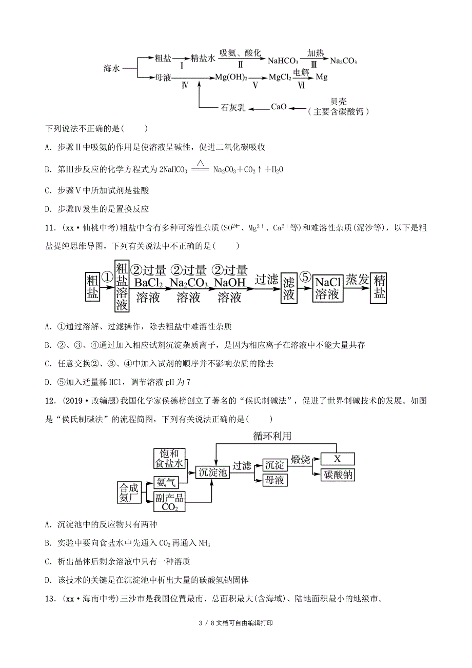 淄博专版中考化学复习第1部分第九讲海水中的化学第1课时海洋化学资源练习_第3页