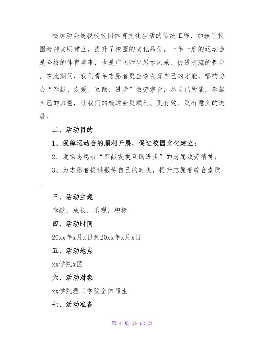 校园运动会策划书范本.doc_第4页