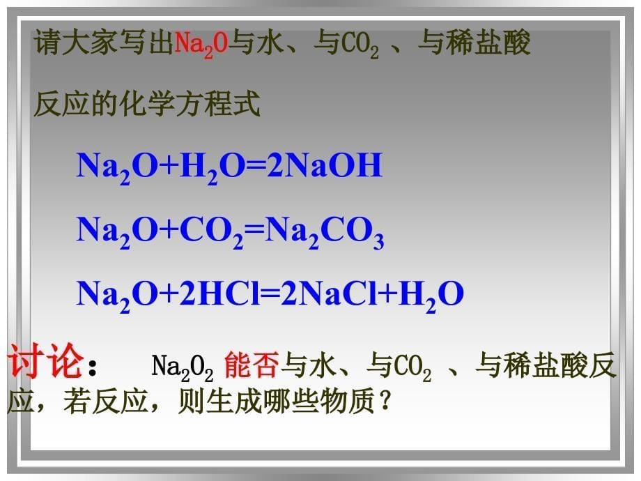 氧化钠和过氧化钠_第5页