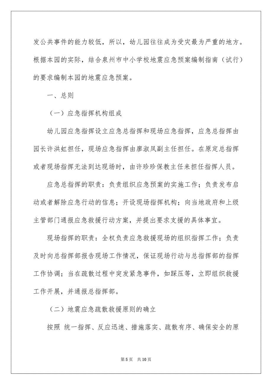 关于地震应急预案范文_第5页