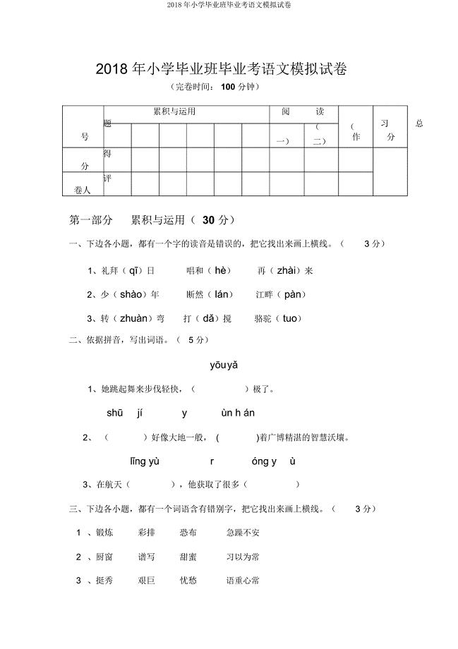 小学毕业班毕业考语文模拟试卷.doc