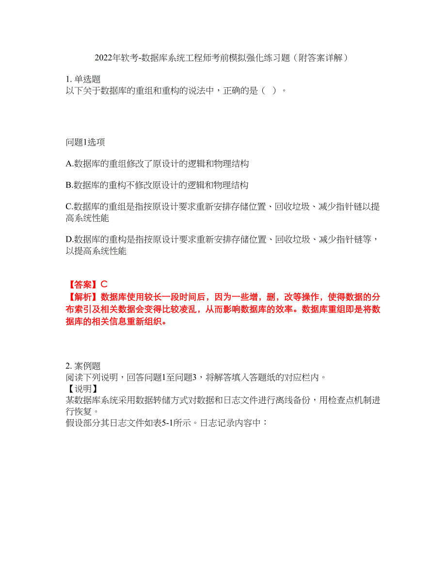 2022年软考-数据库系统工程师考前模拟强化练习题47（附答案详解）_第1页