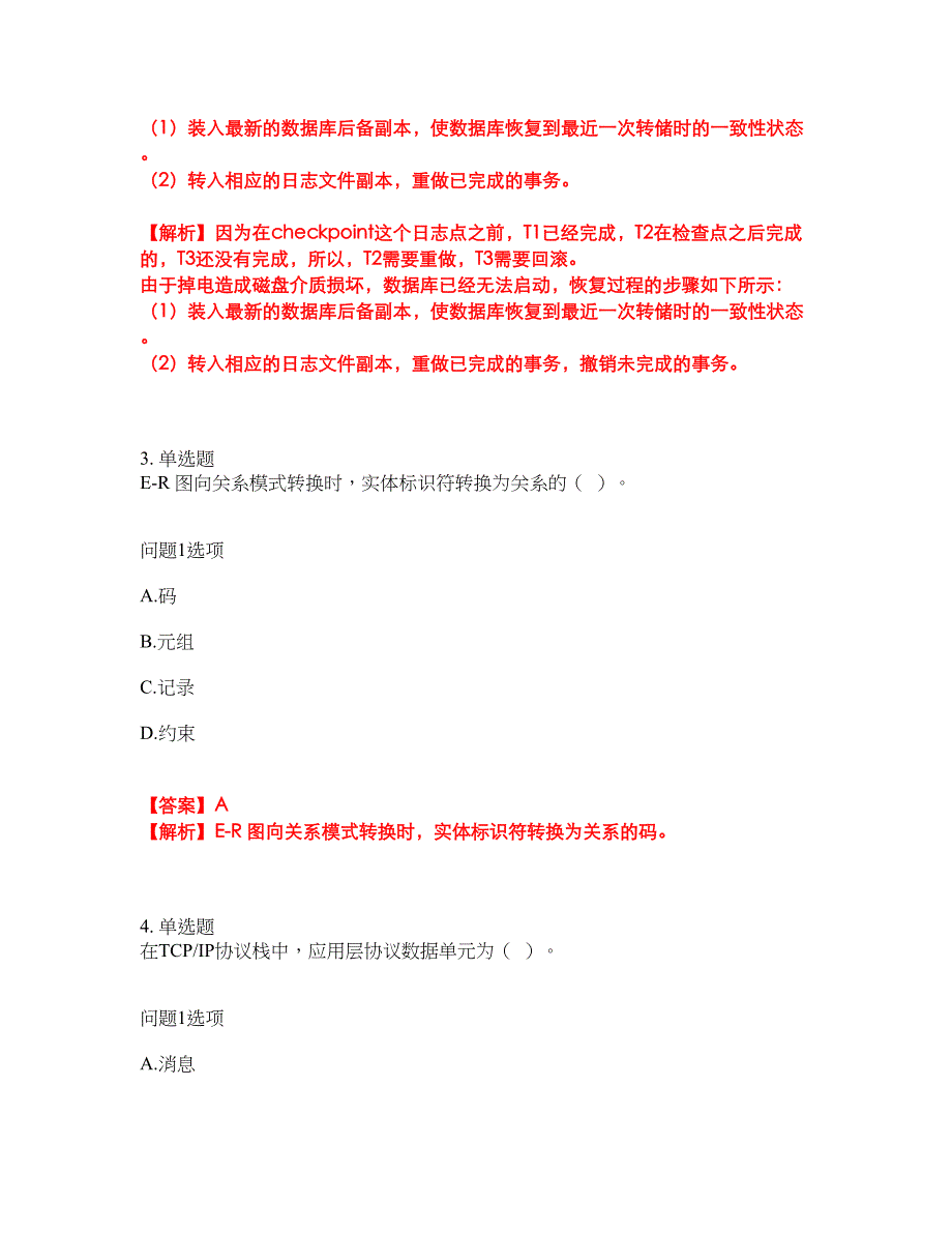 2022年软考-数据库系统工程师考前模拟强化练习题47（附答案详解）_第3页