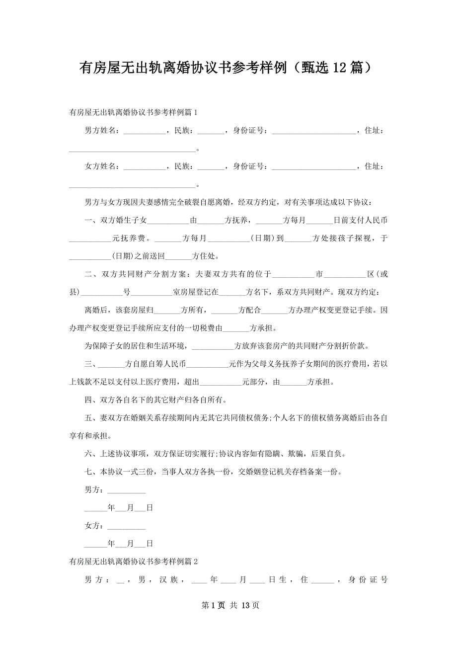 有房屋无出轨离婚协议书参考样例（甄选12篇）_第1页