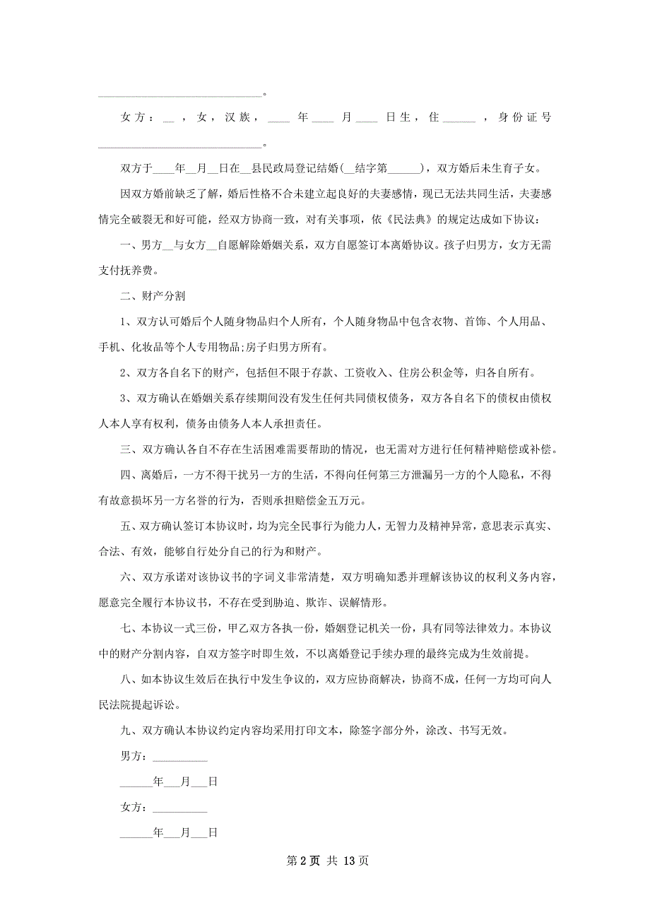 有房屋无出轨离婚协议书参考样例（甄选12篇）_第2页