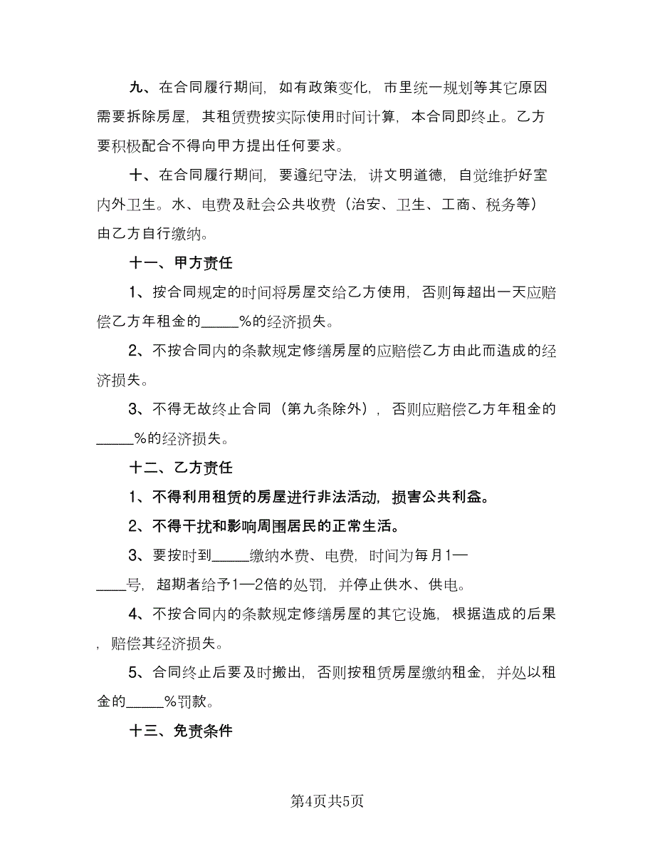 民房租房协议常规版（二篇）.doc_第4页