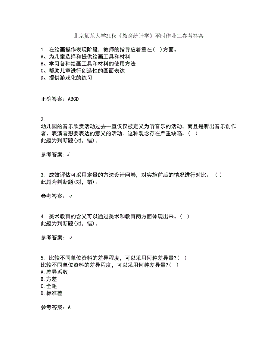 北京师范大学21秋《教育统计学》平时作业二参考答案1_第1页